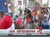 东方新闻 《东方新闻》 20141214