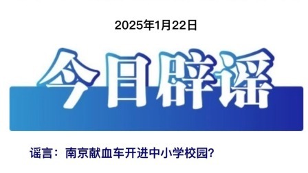 今日辟谣：南京献血车开进中小学校园？