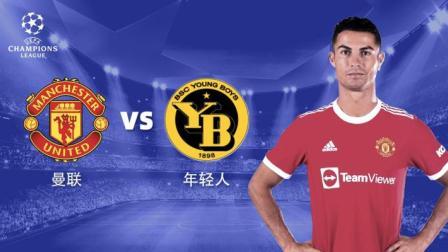 欧冠小组赛 曼联VS年轻人-曼联专场
