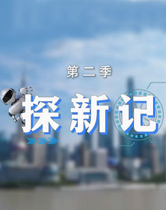 2025CMG科创晚会探新记 海报