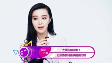 土豆娱乐快报 2018 2月 大黑牛别吃醋 范冰冰黄轩街头缠绵热吻