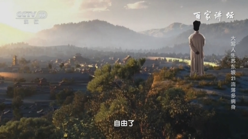 百家讲坛 《百家讲坛》 20240912 大写人生苏东坡 21 流落多病身