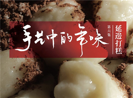 美食台 手艺中的年味 米食延边打糕