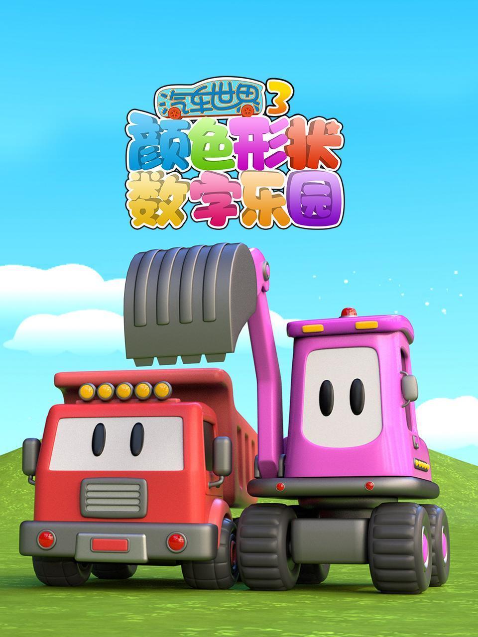 汽车世界颜色形状数字乐园 第三季