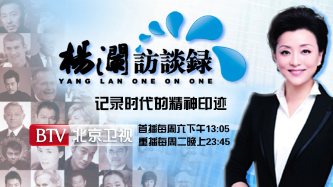 杨澜访谈录 杨澜访谈录