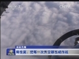 军事报道 《军事报道》 20141210