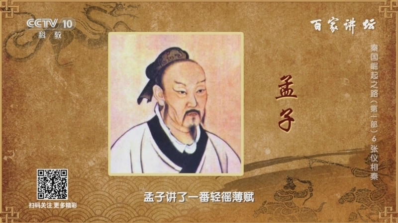 百家讲坛 《百家讲坛》 20240629 秦国崛起之路（第一部） 6 张仪相秦