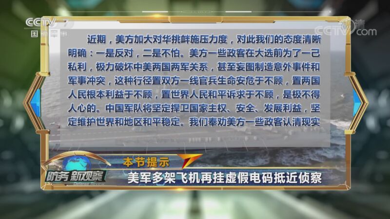 防务新观察 《防务新观察》 20200914 台媒炒作解放军双航母动态 美军舰机疯狂抵近 意图“诱战”？