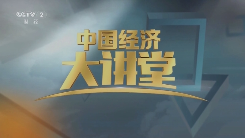 中国经济大讲堂 《中国经济大讲堂》 20240929 馆长说国宝：识典籍赓续文脉