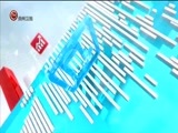 新闻延长线 《新闻延长线》 20170922