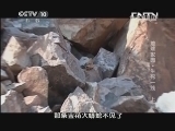 地理中国 《地理中国》 20130521 地球家园·生死一线 （上）