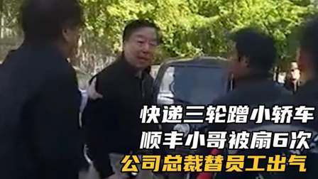 品人生百味第二季 快递三轮蹭小轿车，顺丰小哥被扇6次，公司总裁替员工出气