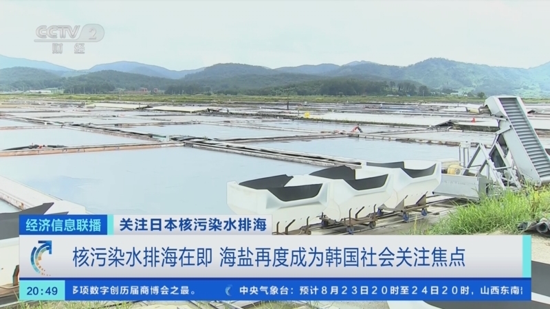 经济信息联播 《经济信息联播》 20230823