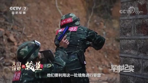 军事纪实 《军事纪实》 20200717 大山深处的较量