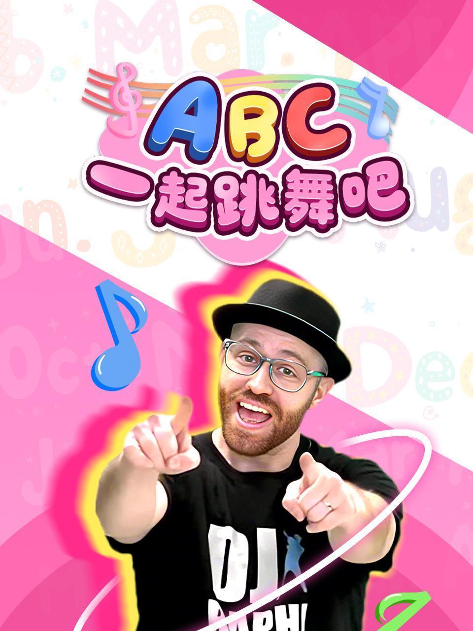 ABC 一起跳舞吧
