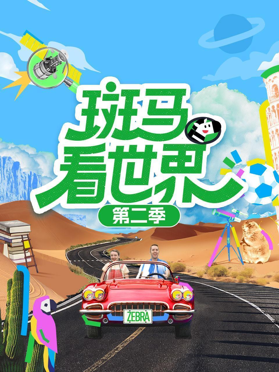 斑马看世界 第二季