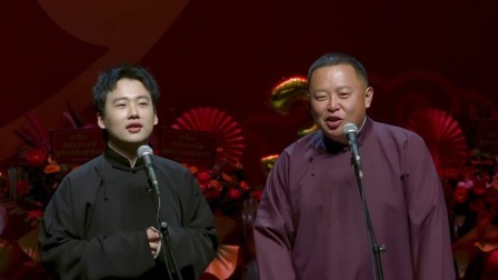 德云社癸卯年封箱庆典 2023 《语言艺术》郭麒麟 阎鹤祥