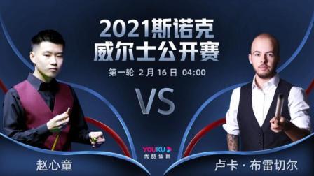 2021斯诺克 赵心童VS卢卡-布雷切尔