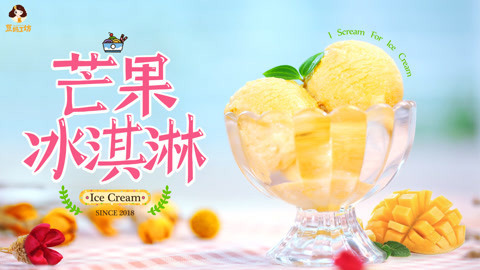 豆妈工坊 芒果冰淇淋 宝宝去暑必备