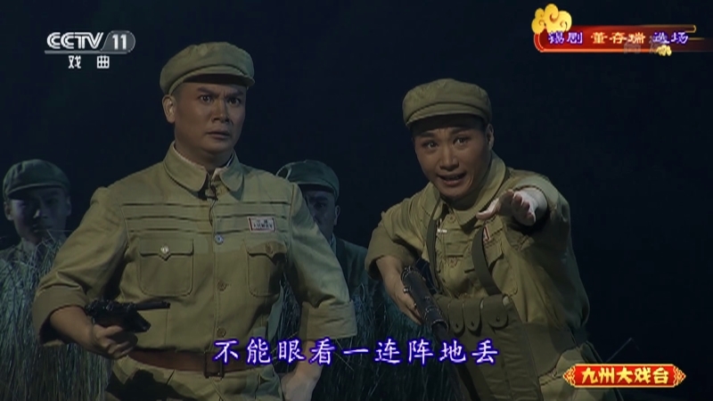 《九州大戏台》 20210712 锡剧《董存瑞》选场