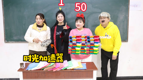 美女家务事 给你1000包粘土把假期天数颠倒，大飞直接加速到100年后，真倒霉