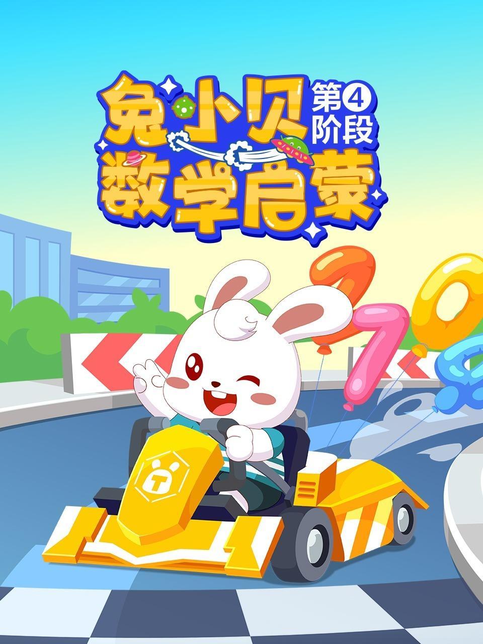 兔小贝数学启蒙 第4阶段