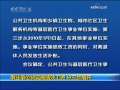 晚间新闻 [视频]事业单位将实施绩效工资 分三步展开