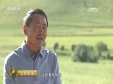 生财有道 《生财有道》 20161121 生态中国系列（草原行）——走进河北省张北县