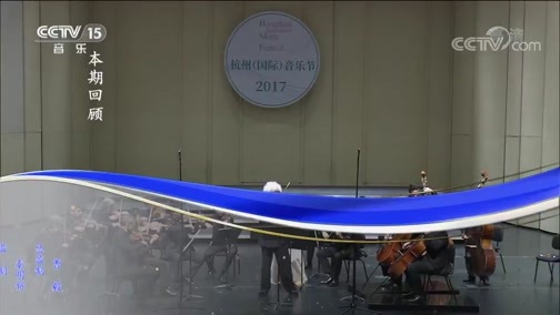CCTV音乐厅 《CCTV音乐厅》 20190901  “漫步经典”系列音乐会（195） 杭州（国际）音乐节慕尼黑爱乐室内乐团音乐会（下）