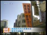 海峡两岸 [视频]澎湖居民26日投票决定是否开设赌场