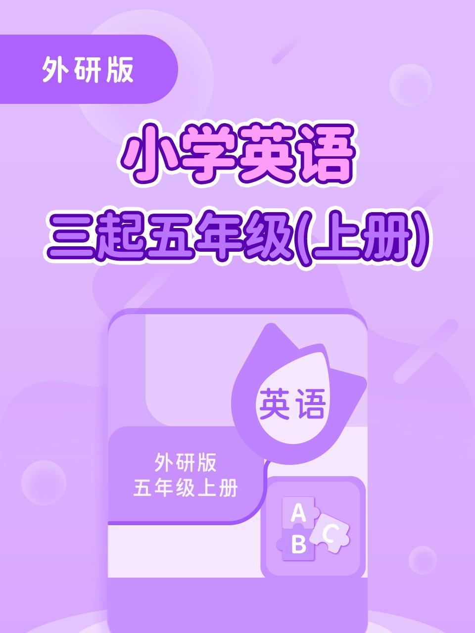 外研版小学英语三起五年级（上册）