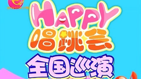 音乐涂鸦乐园 喷喷舞狮和噢佳比帅