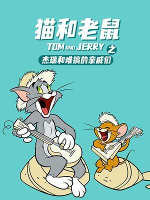 猫和老鼠之音乐世界历险记