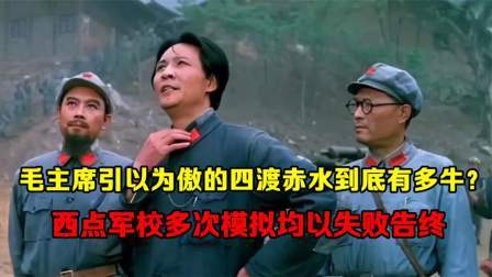 红墙往事 毛主席引以为傲的四渡赤水，到底有多牛？西点军校多次模拟均失败