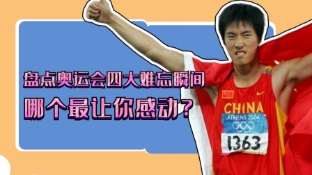 盘点奥运会四大难忘瞬间，哪个最让你感动？