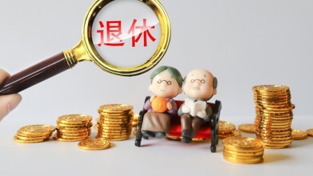 民生要点精选 24年后，机关事业单位员工还享受过渡性养老金吗？待遇会减少吗