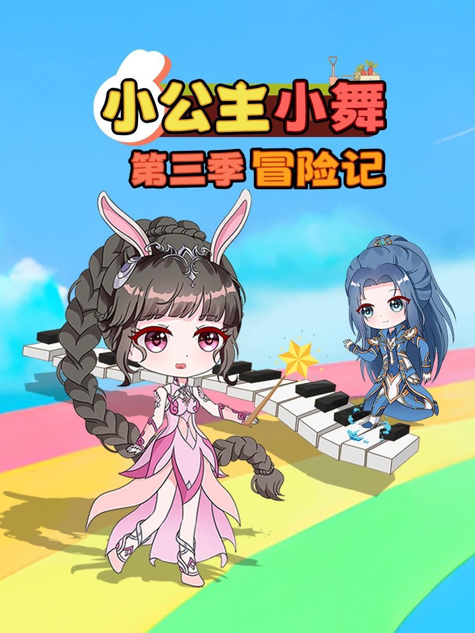 小公主小舞冒险记 第三季