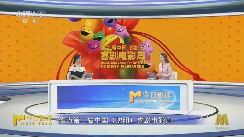 今日影评 《今日影评》 20250714 第二届中国（沈阳）喜剧电影周