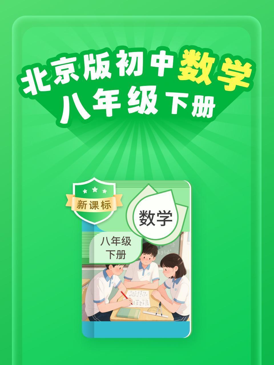 新课标 北京版初中数学八年级下册
