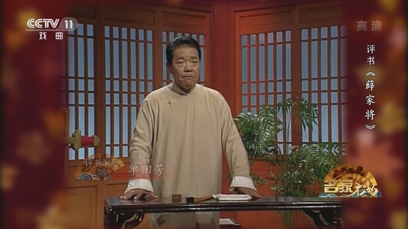《名家书场》 20210319 评书《薛家将》（第八十四回）