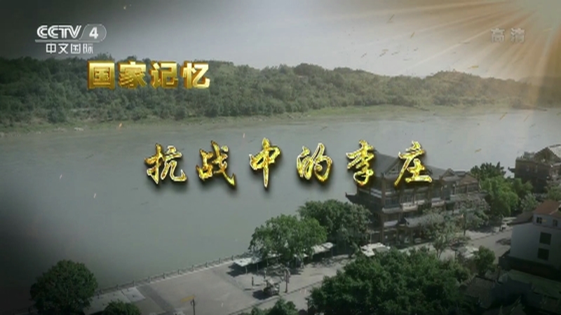 国家记忆 《国家记忆》 20220712 抗战中的李庄 迁址古镇