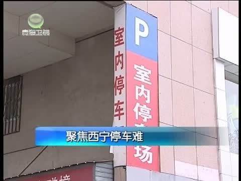 江源扫描 《江源扫描》 20150307 聚焦西宁停车难