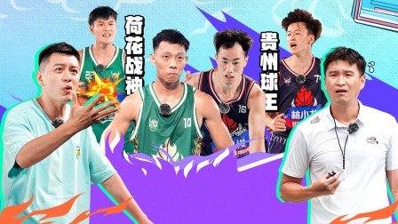 这！就是灌篮6&middot;村BA季 上：杨鸣执教广东！贵州球王主场超神