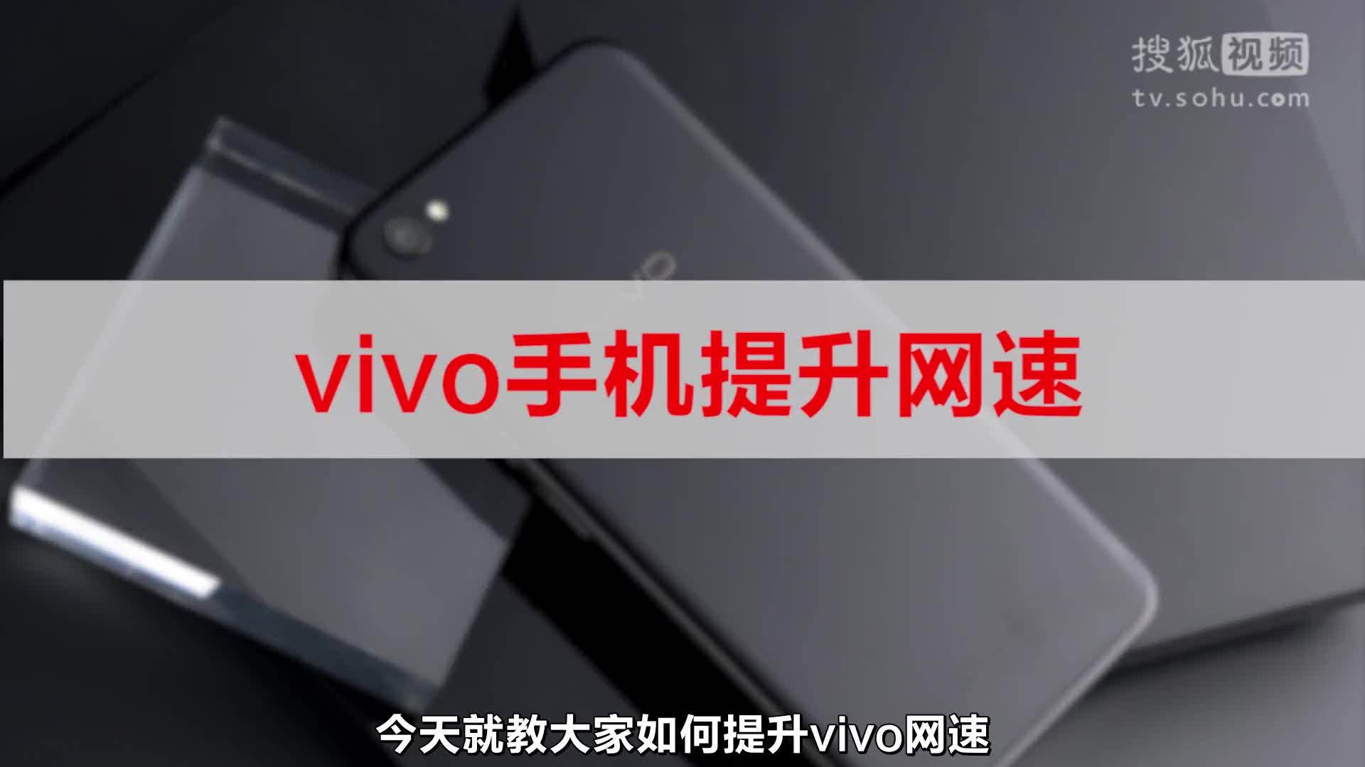 vivo手机打开了这个开关，网速提升了1倍，太神奇！