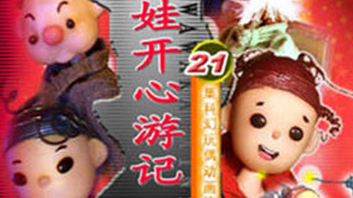 福娃娃开心游记