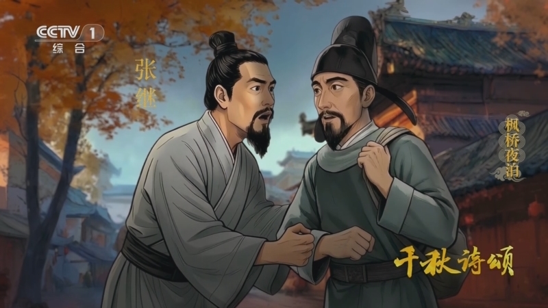 《千秋诗颂》 枫桥夜泊