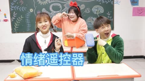 美女家务事 冬冬捡到“粘土情绪遥控器”，竟能控制同学们的哭笑，什么情况