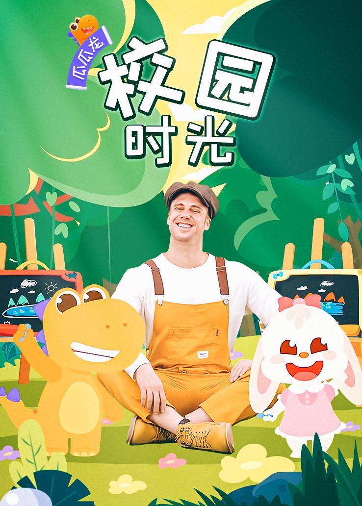 瓜瓜龙：校园时光 中文字幕版