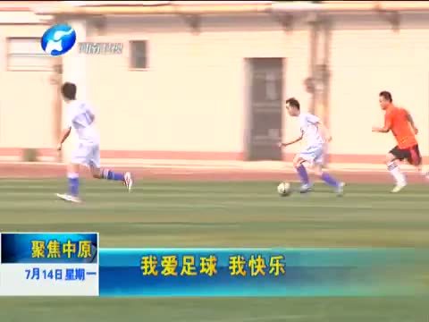 聚焦中原 《聚焦中原》 20140714 我爱足球 我快乐