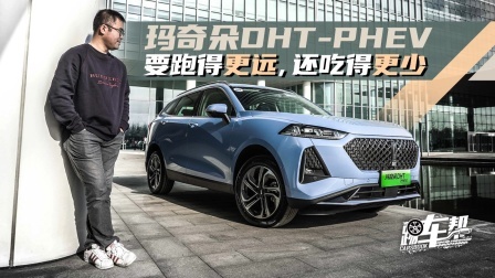玛奇朵DHT PHEV，要跑得更远，还吃得更少